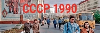 СССР 1990
